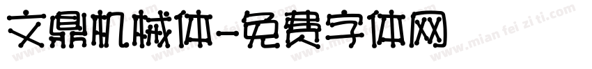文鼎机械体字体转换