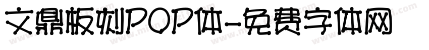 文鼎板刻POP体字体转换