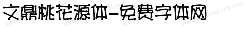 文鼎桃花源体字体转换