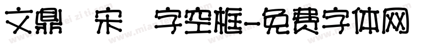 文鼎標宋國字空框字体转换