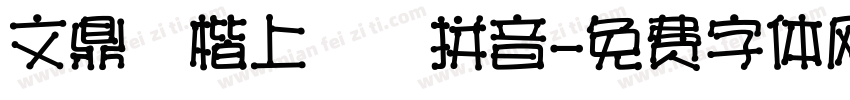 文鼎標楷上漢語拼音字体转换