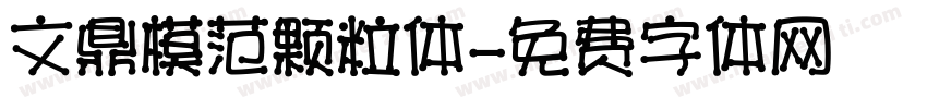 文鼎模范颗粒体字体转换