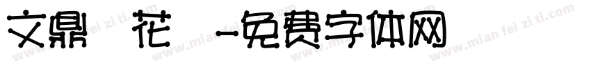 文鼎櫻花體字体转换