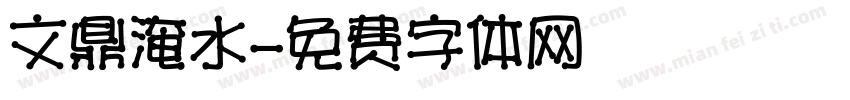 文鼎淹水字体转换