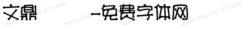 文鼎瀟灑體字体转换