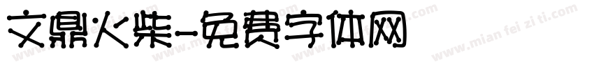 文鼎火柴字体转换