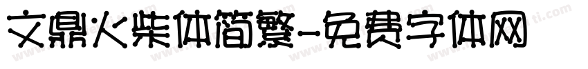 文鼎火柴体简繁字体转换