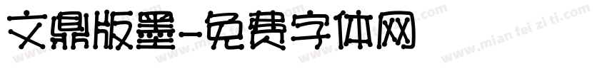 文鼎版墨字体转换