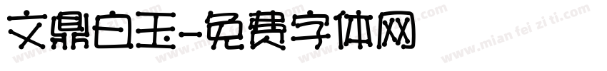 文鼎白玉字体转换