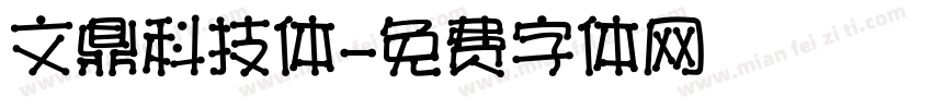 文鼎科技体字体转换
