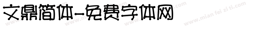 文鼎简体字体转换