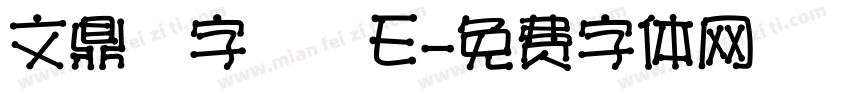 文鼎簽字筆體E字体转换