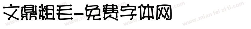 文鼎粗毛字体转换