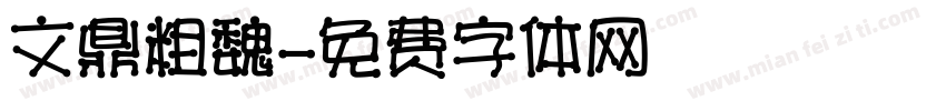 文鼎粗魏字体转换