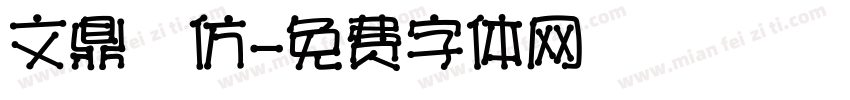 文鼎細仿字体转换