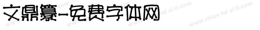 文鼎纂字体转换