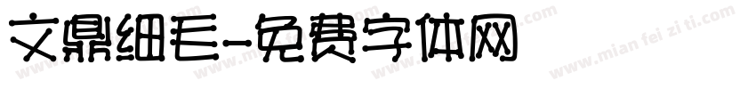 文鼎细毛字体转换