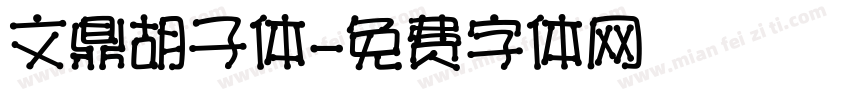 文鼎胡子体字体转换