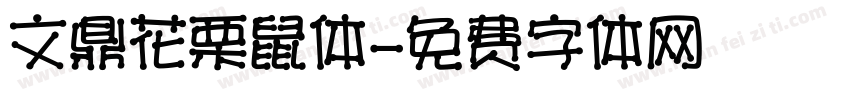 文鼎花栗鼠体字体转换