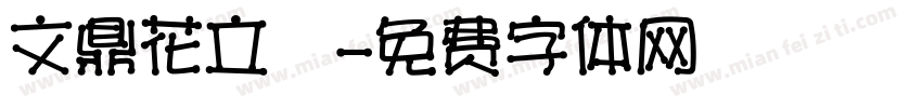 文鼎花立體字体转换