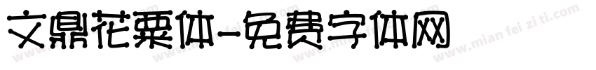 文鼎花粟体字体转换