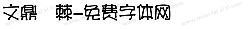 文鼎荊棘字体转换