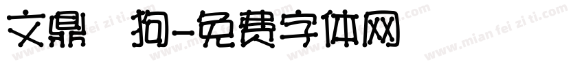 文鼎賤狗字体转换