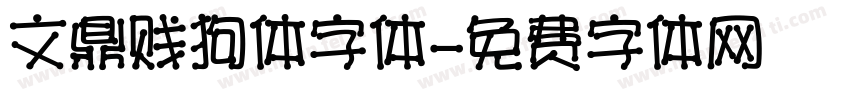 文鼎贱狗体字体字体转换