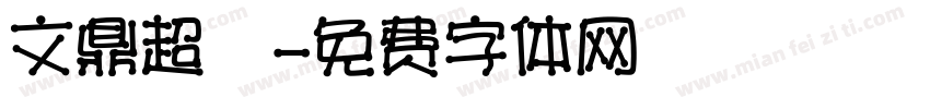 文鼎超圓字体转换