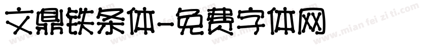 文鼎铁条体字体转换