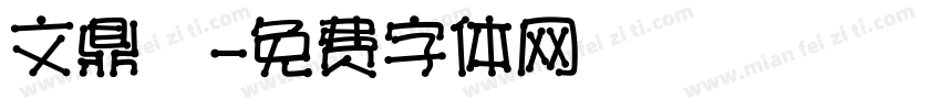 文鼎陳字体转换