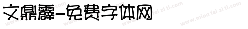 文鼎霹字体转换