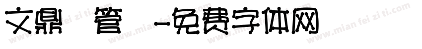 文鼎鳳管體字体转换