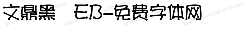 文鼎黑體EB字体转换