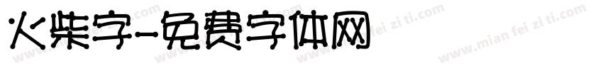 火柴字字体转换