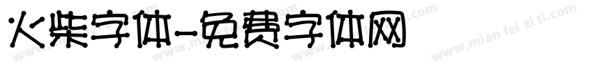 火柴字体字体转换