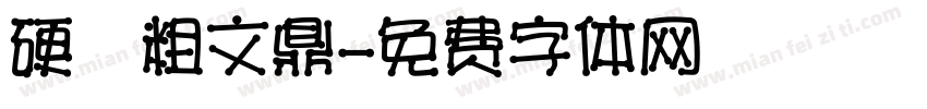硬體粗文鼎字体转换