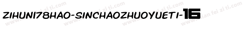 zihun178hao-sinchaozhuoyueti字体转换