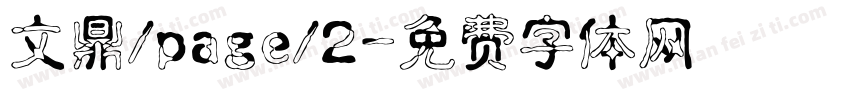 文鼎/page/2字体转换