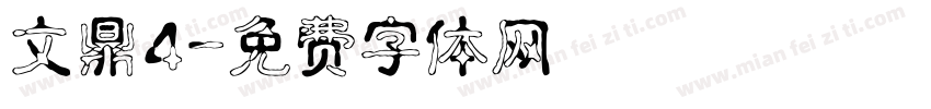 文鼎4字体转换
