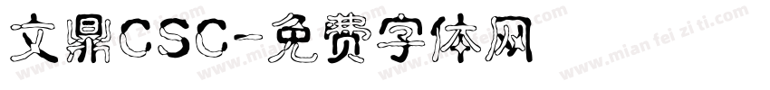 文鼎CSC字体转换