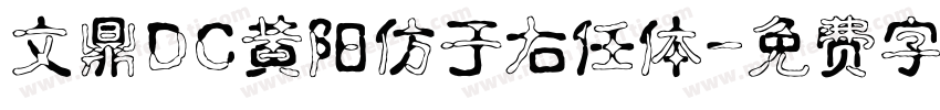 文鼎DC黄阳仿于右任体字体转换