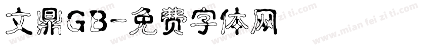 文鼎GB字体转换