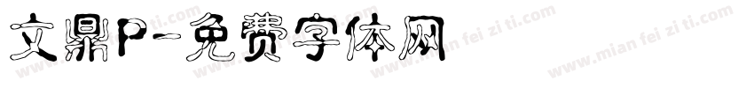 文鼎P字体转换