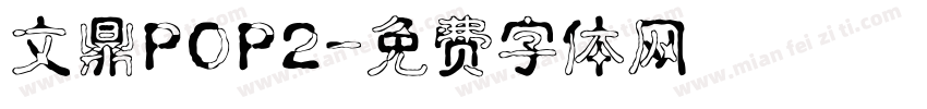 文鼎POP2字体转换