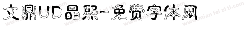 文鼎UD晶熙字体转换