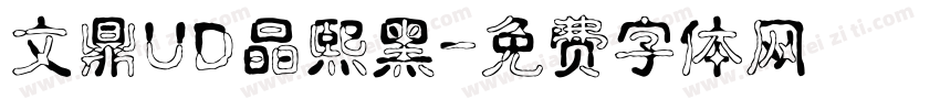 文鼎UD晶熙黑字体转换