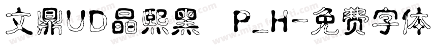 文鼎UD晶熙黑體P_H字体转换