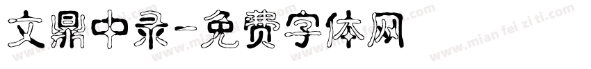 文鼎中录字体转换