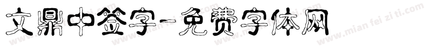 文鼎中签字字体转换